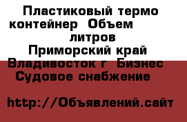 Пластиковый термо контейнер. Объем 300 - 1000  литров. - Приморский край, Владивосток г. Бизнес » Судовое снабжение   